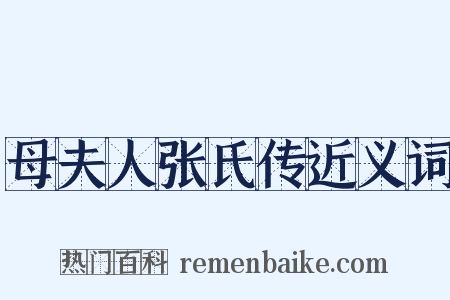 母夫人张氏传近义词是什么意思的图片